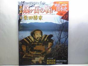 絶版◆◆週刊新説戦乱の日本史17賤ヶ岳の戦い 柴田勝家◆◆羽柴秀吉 七本槍 両軍編成表 北庄城の陥落 清洲会議 佐久間盛政 前田利家 即決