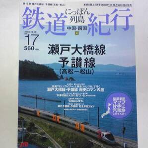 絶版◆◆週刊鉄道紀行17瀬戸大橋線 予讃線◆◆アンパンマントロッコ列車 特急いしづち号 特急しおかぜ号 快速「マリンライナー」☆送料無料