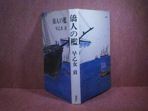 ☆直木賞『僑人の檻 』早乙女貢:講談社社:昭和43年:初版:帯なし