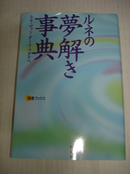 【中古】 ２００３年完全予言縁のある人切れる人/集英社/ルネ・ヴァン・ダール・ワタナベ 中古】 2003年完全予言縁のある人切れる人/集英社/ルネ
