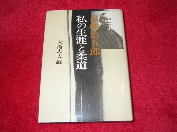 2025年最新】Yahoo!オークション -嘉納治五郎の中古品・新品・未 2025年最新】Yahoo!オークション -嘉納治五郎の中古品・新品・未