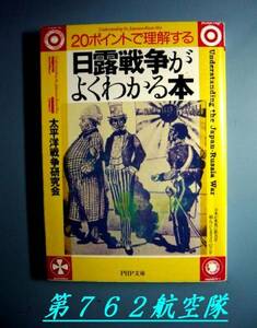 PHP文庫：20ポイントで理解する　日露戦争がよくわかる本
