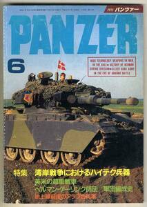 【d4196】91.6 パンツァーPANZER／英米の超重戦車,湾岸戦争に...