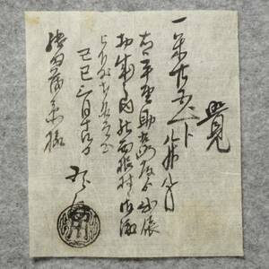 古文書 明治二年 覚 西根村 平鹿郡角間川村 平野家 秋田県