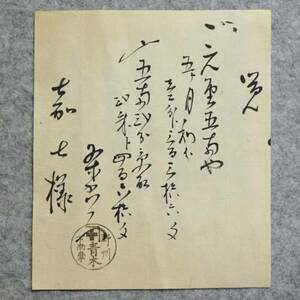 古文書 江戸時代の領収書 覚 野州 下南摩 青木 栃木県