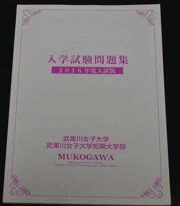 赤本　過去問　武庫川女子大学 2016年度　入試問題　過去問題