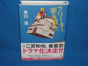 フリーター、家を買う★有川浩★単行本