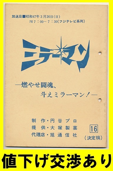 ★ミラーマン★台本No16★円谷プロ シナリオ ウルトラＱ 帰ってきたウルトラマン ウルトラセブン 石田信之 東宝 ゴジラ 怪獣 ブルマァク