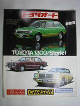 ●トヨタ スターレット チェイサー●TOYOTA Starlet　CHASER LITEACE●12頁●S53.2 　自動車カタログ・パンフレット　＃昭和レトロ＃当時物_画像1