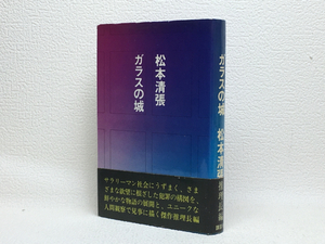 g1/ ガラスの城 松本清張 講談社 初版本 単行本 送料180円 ②