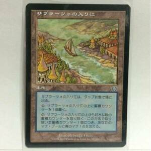 MAGIC The Gathering 土地 サプラーツォの入り江