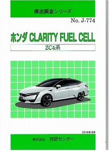 【即決】構造調査シリーズ/ホンダ　CLARITY　FUEL　CELL　ZC4系