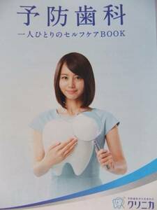 堀北真希 クリニカ 予防歯科 一人ひとりのセルフケアＢＯＯK