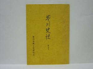 ［郷土史］豊川史話　第5号　豊川市郷土史研究会 1984（国府村の俳人白井梅可/御朱印御改出府日鑑/豊川宿附近の鎌倉街道の伝承/ほか