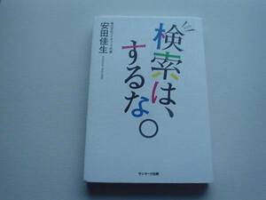 ♪♪検索は、するな。　安田佳生　サンマーク出版　♪♪