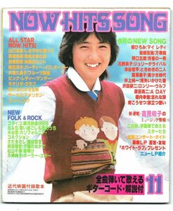 ◎送料無料◆近代映画付録 NowHitsSong 1979年11月 野瀬慶子