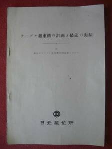 １９４－F３１３　レトロ　ケーブル起重機の計画と最近の実績