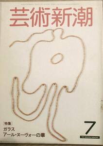 ▽▽▽芸術新潮 32巻7号 1981年7月号 ガラス アール・ヌーヴォー