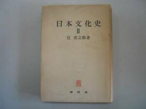 ●日本文化史●2●平安時代●辻善之助●春秋社●即決