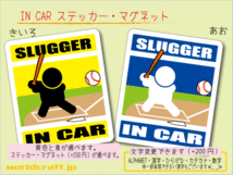 ■_ IN CARステッカー野球バッター!■野球選手 車に乗ってます ステッカー／マグネット選択可能☆ ot(4_画像1