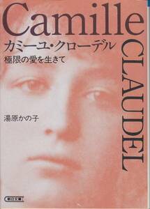 カミーユ・クローデル―極限の愛を生きて (朝日文庫)湯原かの子