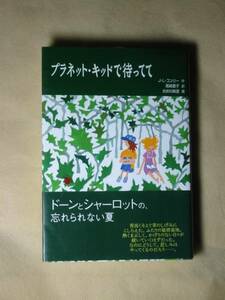 Ｊ．Ｌコンリー「プラネット・キッドで待ってて」　福音館