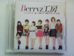 CD DVD Berryz工房 大人なのよ!/1億3千万総ダイエット王国 初回C