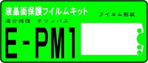 PEN mini E-PM1用 液晶面保護シールキット　4台分　