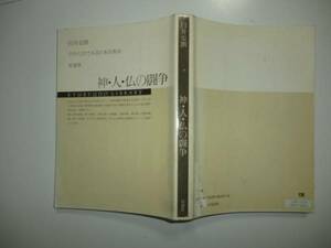神・人・仏の闘争（さめた目えみる日本宗教史）