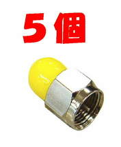 ◆即決 分配器等の空き端子にダミー抵抗 黄色キャップ ５個_画像1