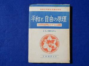 東西文明綜合原理の探究　平和と自由の原理