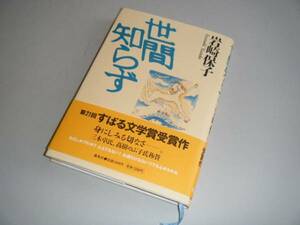 世間知らず　岩崎保子・著