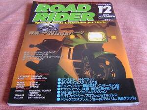 ★ ニンジャ スペシャル Ninja パーツ カスタムマシン (30ページ)★ ロードライダー 1998年12月号 絶版車