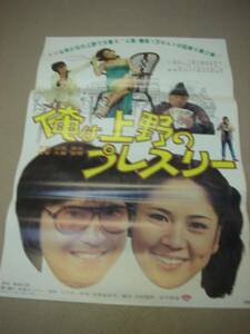 ub0466早乙女愛『俺は上野のプレスリー (1978』ポスタ