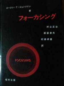 ♪ フォーカシング ユージン T.ジェンドリン著 ♪