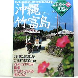 絶版◆◆週刊日本の町並み26沖縄 竹富島◆◆壺屋・首里周辺 備瀬 小浜島☆国の重要伝統的建造物群保存地区に選定されている竹富島 渡名喜島