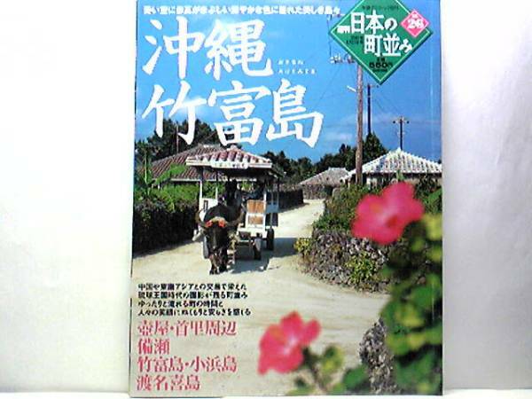 絶版◆◆週刊日本の町並み26沖縄 竹富島◆◆壺屋・首里周辺 備瀬 小浜島☆国の重要伝統的建造物群保存地区に選定されている竹富島 渡名喜島