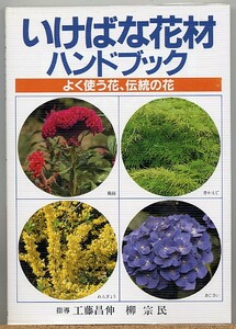 即決◇ いけばな花材ハンドブック　よく使う花、伝統の花