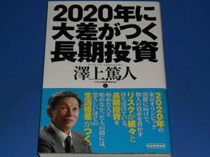 ★2020年に 大差がつく 長期投資★投資★澤上 篤人★産経新聞出版