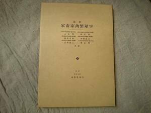 家畜家禽繁殖学 入谷明他　養賢堂発行 a533