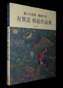 有賀忍板絵作品集　童心の風景・懐郷の詩　板絵作品1978～2001年