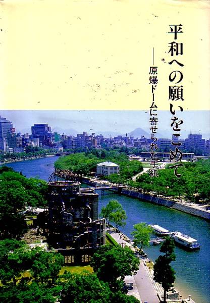 【中古】 原爆ドーム物語/汐文社/汐文社 中古】 原爆ドーム物語/汐文社/汐文社 原爆ドーム物語(汐文社