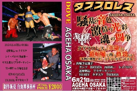 【DOVEプロレス】AGEHA OSAKA(旧道頓堀アリーナ)大会