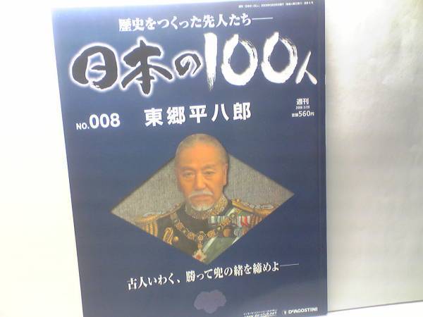 送料無料◆◆週刊日本の100人8 東郷平八郎◆◆日露戦争☆西郷隆盛☆古人いわく、勝って兜の緒を締めよ☆☆即決・処分品