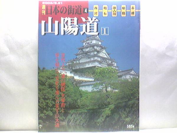 絶版◆◆週刊日本の街道4山陽道1◆◆太宰府と都を結んだ古代の大路☆西宮神社・赤穂浪士☆淡路往還☆神戸・兵庫・明石・加古川・揖保川☆☆