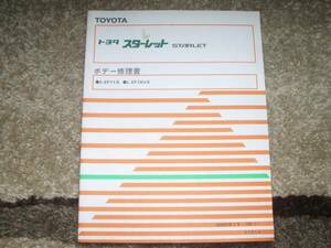 『ボデー修理書 スターレット70系 EP71』旧車 かっとび 偉駄天ターボ トヨタ 昭和レトロ