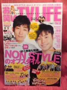 ▼お笑いTVLIFE テレビライフ2009 12/9号 Vol.6 NON STYLE 石田明 井上裕介/ライセンス 藤原一裕 井本貴史/しずる/はんにゃ/ロザン