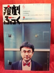 ▼演劇ぶっく 2001 Vol.91『三谷幸喜』粟根まこと/永作博美