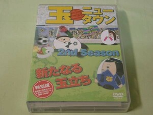 DVD 玉ニュータウン 2nd Season 新たなる玉立ち 特別版