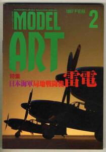 【d4288】97.2 モデルアート／日本海軍局地戦闘機 雷電,ユン...